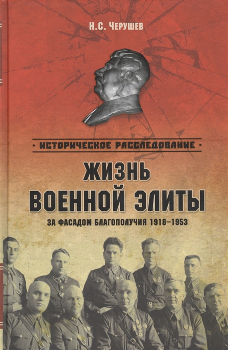 

Жизнь военной элиты За фасадом благополучия 1918-1953 гг
