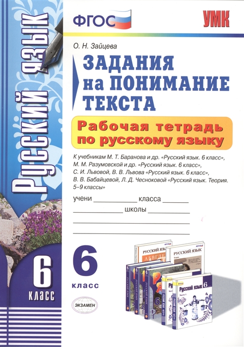 

Рабочая тетрадь по русскому языку Задания на понимание текста 6 класс К учебникам М Т Баранова и др М М Разумовской и др С И Львовой В В Львова В В Бабайцевой Л Д Чесноковой