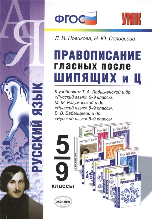 

Правописание гласных после шипящих и Ц К учебникам Т А Ладыженской М М Разумовской и В В Бабайцевой 5-9 классы