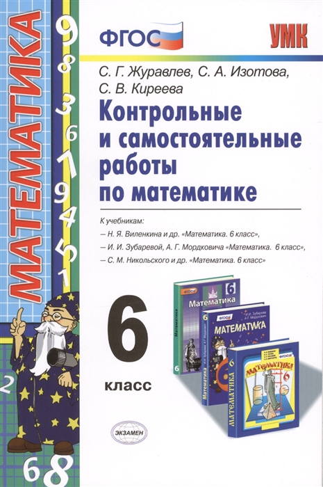 

Контрольные и самостоятельные работы по математике К учебникам Н Я Виленкина и др И И Зубаревой А Г Мордковича С М Никольского и др 6 класс
