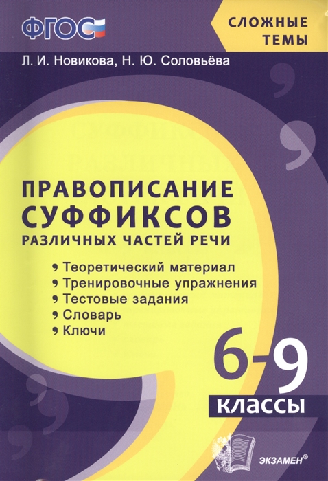 

Правописание суффиксов различных частрей речи. 6-9 классы. Теоретический материал. Тренировочные упражнения. Тестовые задания. Словарь. Ключи