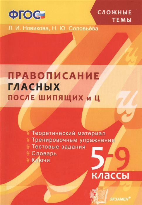 

Правописание гласных после шипящих и Ц 5-9 классы Теоретический материал Тренировочные упражнения Тестовые задания Словарь Ключи