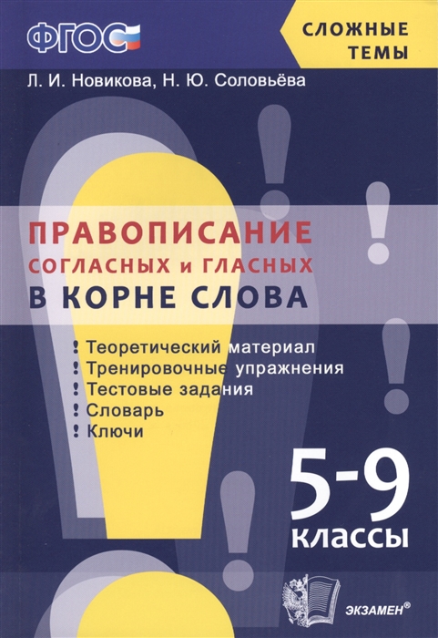 

Правописание согласных и гласных в корне слова 5-9 классы Теоретический материал Тренировочные упражнения Тестовые задания Словарь Ключи