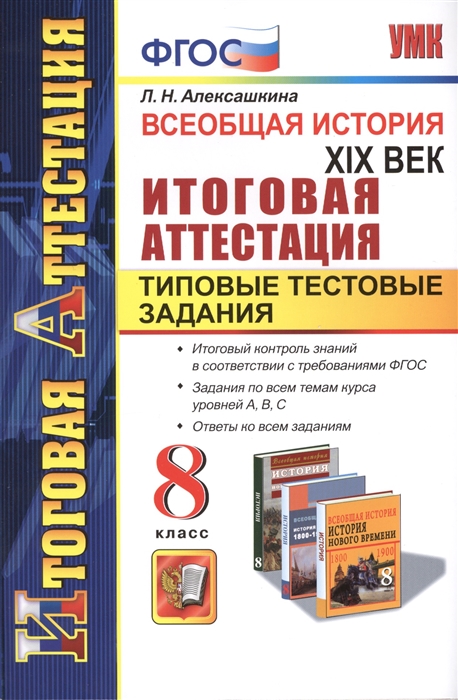 

Всеобщая история. XIX век. Итоговая аттестация. Типовые тестовые задания. 8 класс