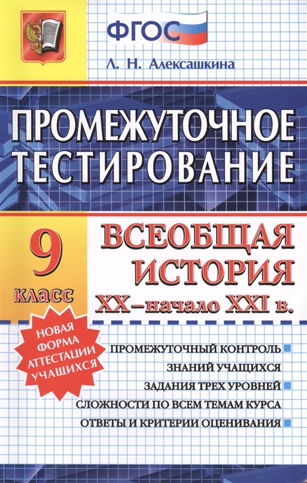 

Всеобщая история XX - начала XXI в 9 класс Промежуточный контроль знаний учащихся Задания трех уровней сложности по всем темам курса Ответы и критерии оценивания