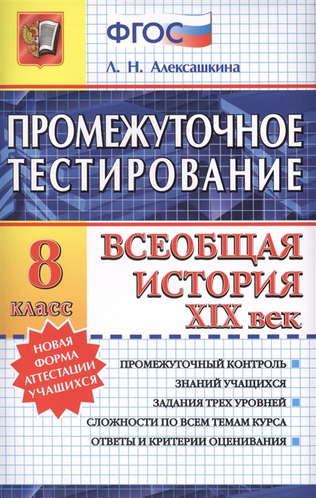 

Всеобщая история XIX век 8 класс Промежуточный контроль знаний учащихся Задания трех уровней сложности по всем темам курса Ответы и критерии оценивания