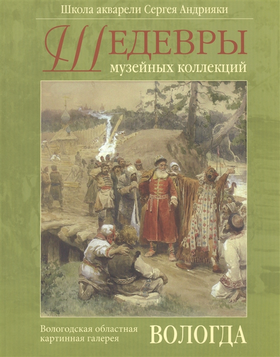 

Шедевры музейных коллекций Русский рисунок и акварель XIX - начала XX века из собрания Вологодской областной картинной галереи Каталог выставки