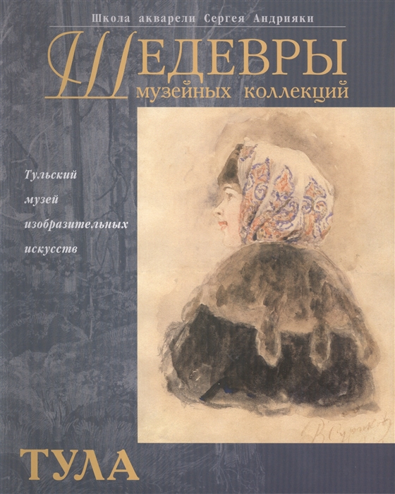 

Русская акварель и рисунок из собрания Тульского музея изобразительных искусств