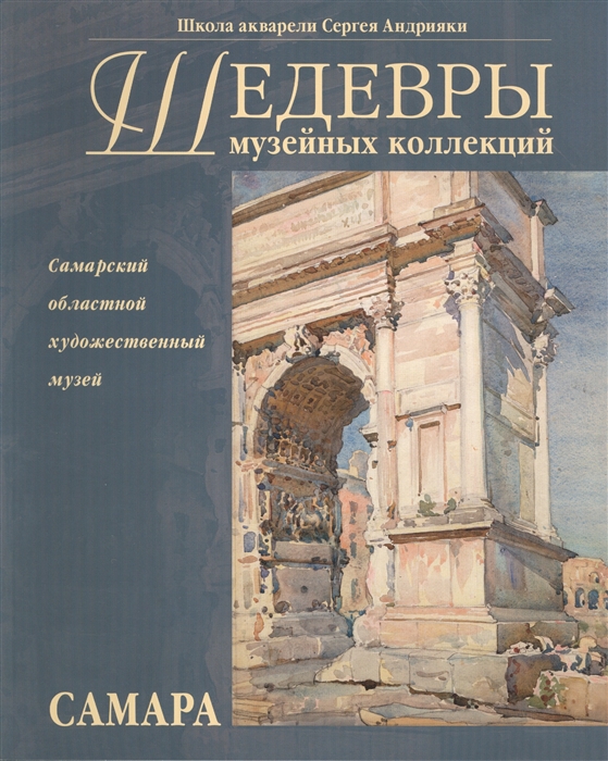 

Акварель и рисунок XIX - начала XX веков из собрания Самарского областного художественного музея