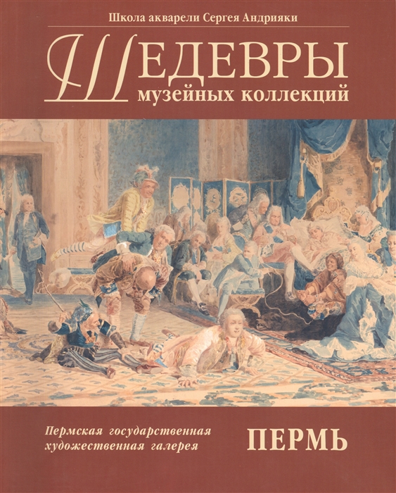 

Рисунок и акварель XIX - начала XX веков из собрания Пермской государственной художественной галереи