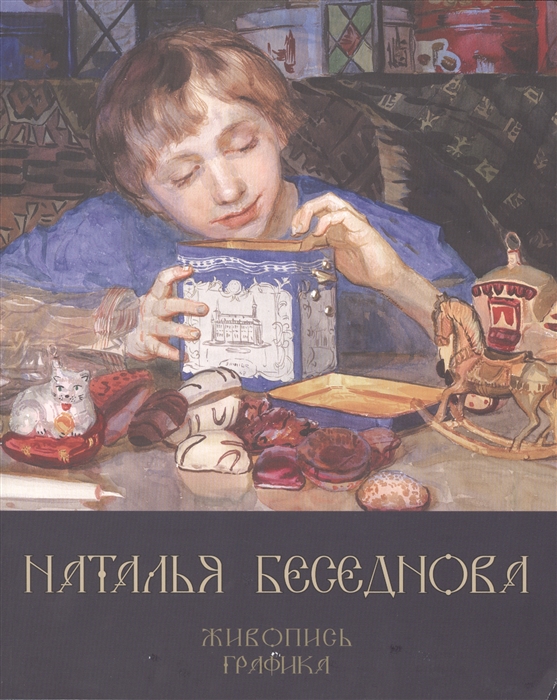 

Наталья Беседнова Живопись Графика