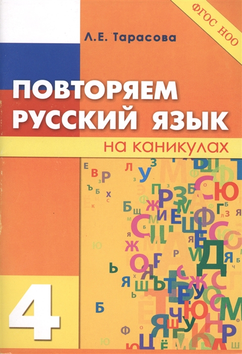 Тарасова Л. - Повторяем русский язык на каникулах 4