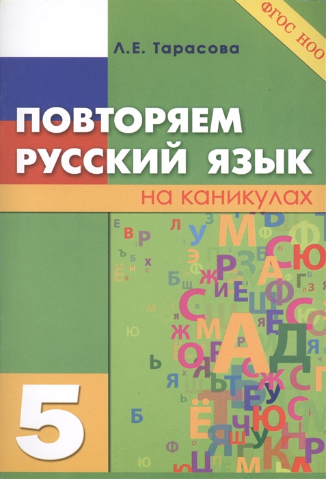 Тарасова Л. - Повторяем русский язык на каникулах 5