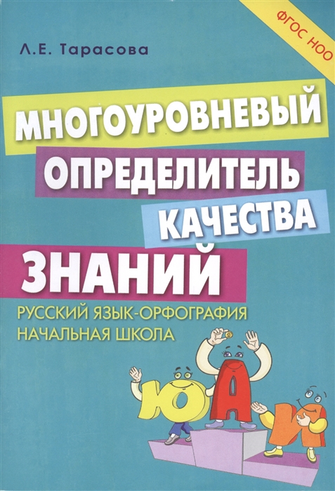 

Многоуровневый определитель качества знаний Русский язык - орфография Начальная школа