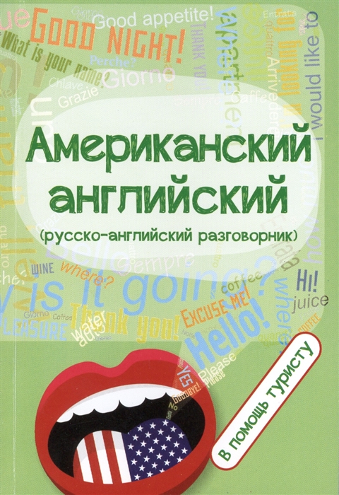 Оганян Ж., Кондратьева Ю. (сост.) - Американский английский русско-английский разговорник В помощь туристу