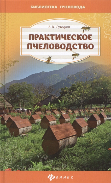 

Практическое пчеловодство Теория и опыт