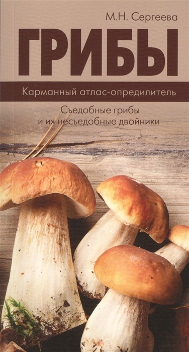 

Грибы Карманный атлас-определитель Съедобные грибы и их несъедобные двойники