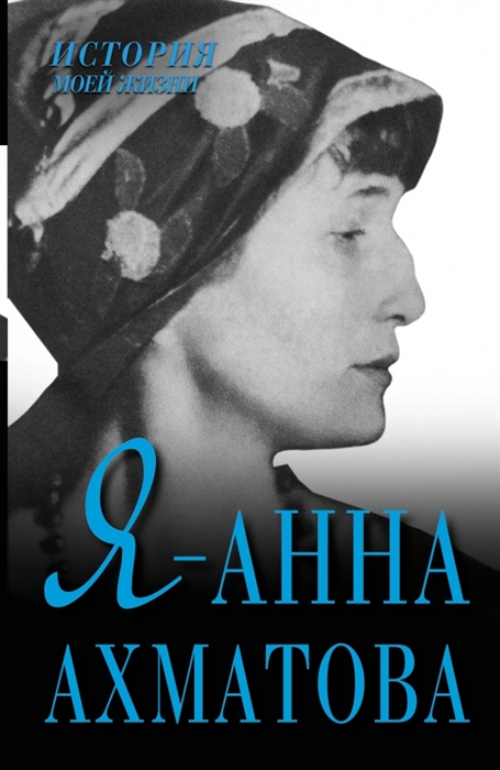 

Я - Анна Ахматова