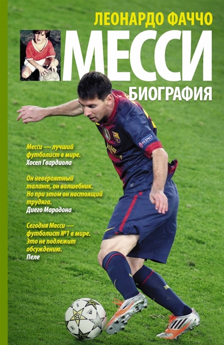 

Месси Биография