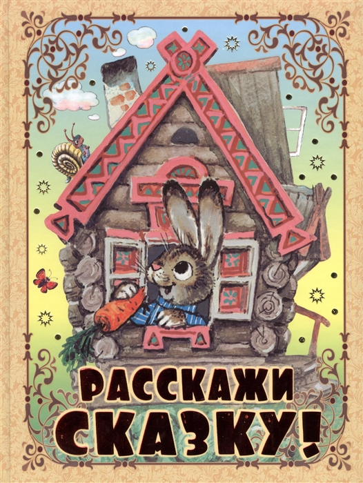 

Расскажи сказку