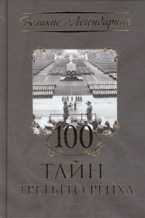 

100 тайн Третьего рейха