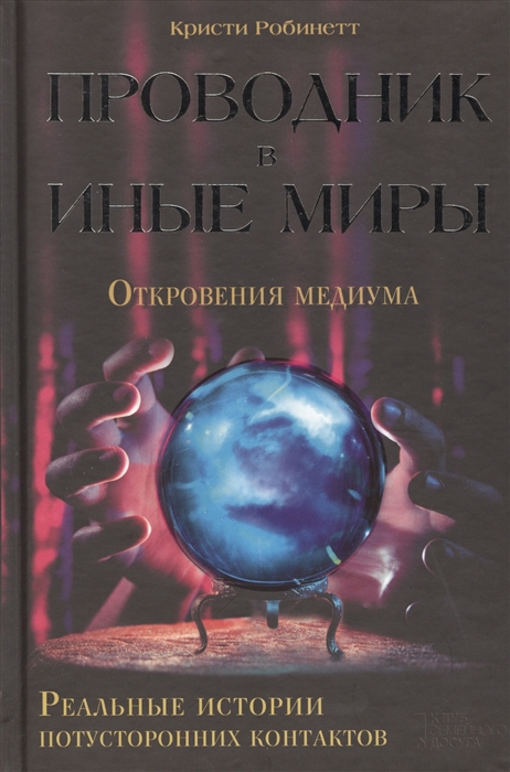 

Проводник в иные миры Реальные истории потусторонних контактов