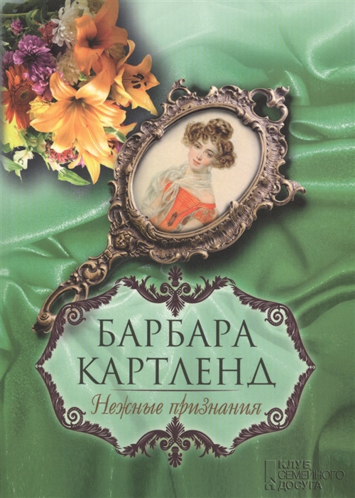 

Нежные признания Роман