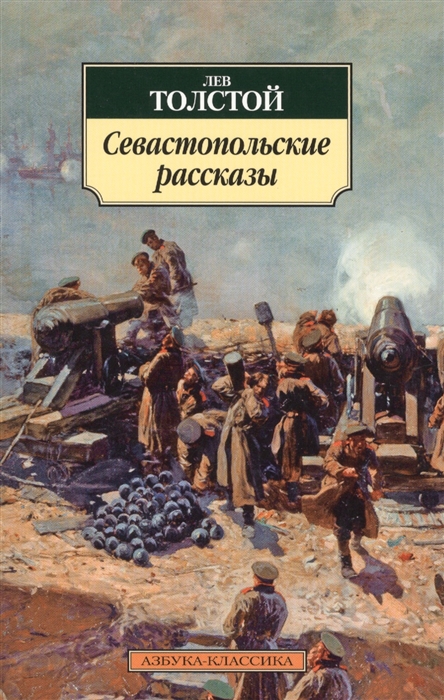 

Севастопольские рассказы