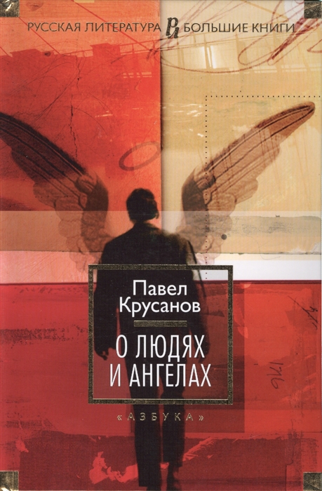 

О людях и ангелах