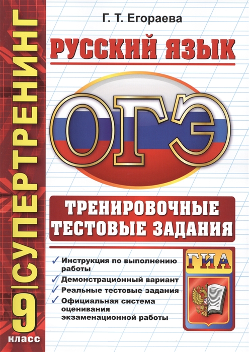 

Русский язык 9 класс Тренировочные тестовые задания