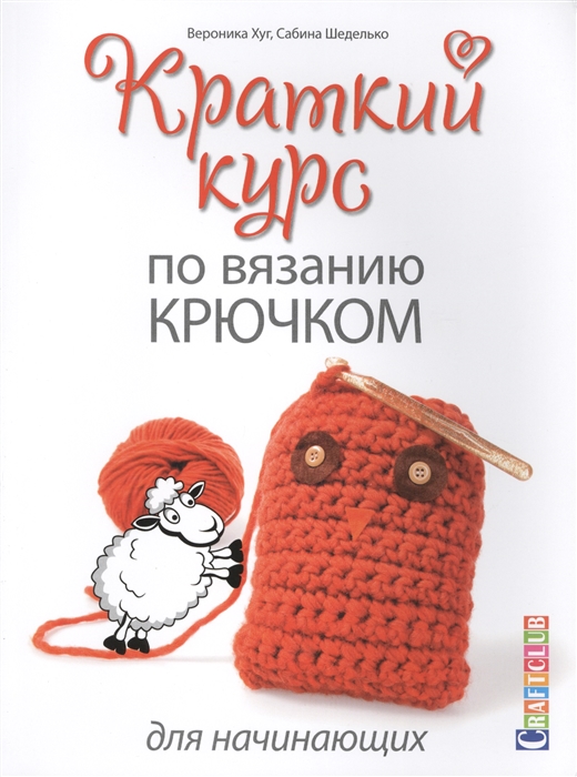 

Краткий курс по вязанию крючком для начинающих