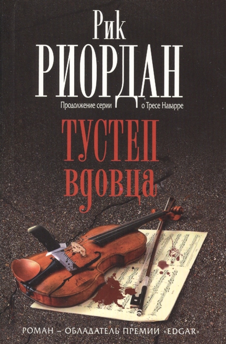 

Тустеп вдовца