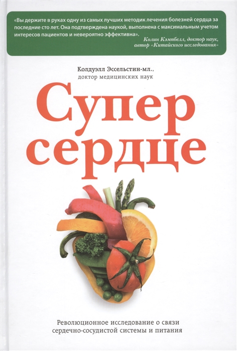 

Суперсердце Революционное исследование о связи сердечно-сосудистой системы и питания