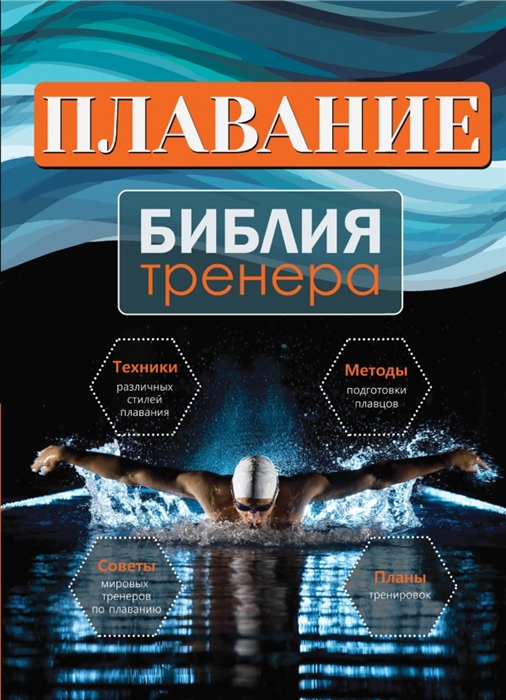 

Плавание Библия тренера
