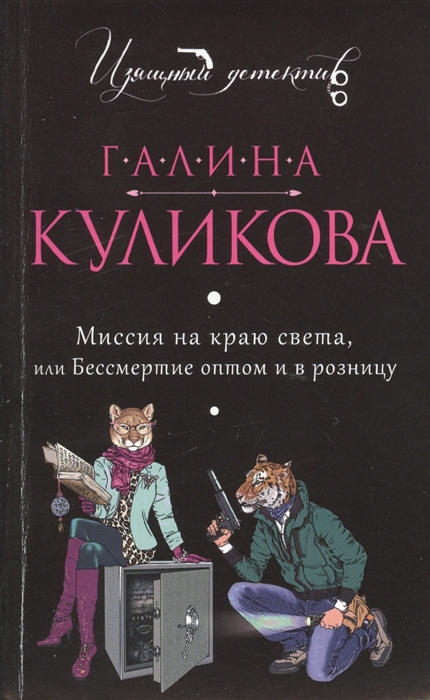 

Миссия на краю света или Бессмертие оптом и в розницу