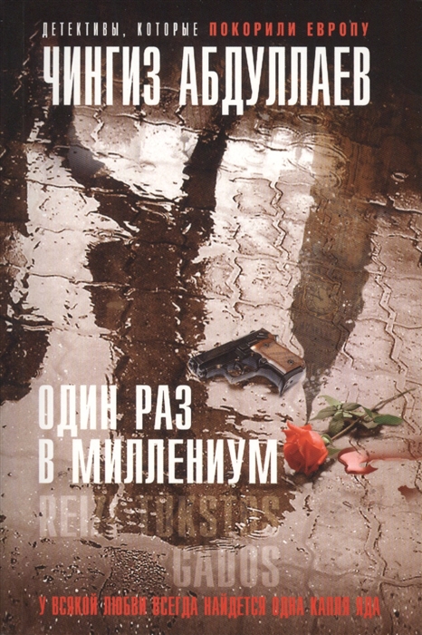 

Один раз в миллениум