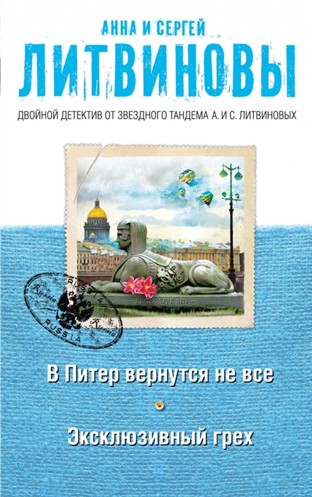 

В Питер вернутся не все Эксклюзивный грех