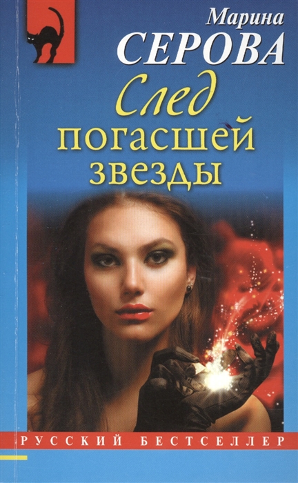 

След погасшей звезды