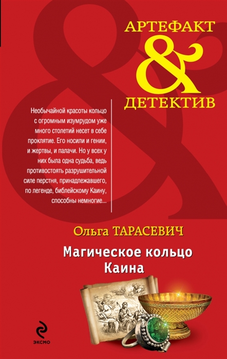 

Магическое кольцо Каина