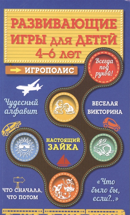

Развивающие игры для детей 4-6 лет