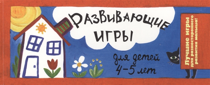 

Развивающие игры для детей 4-5 лет