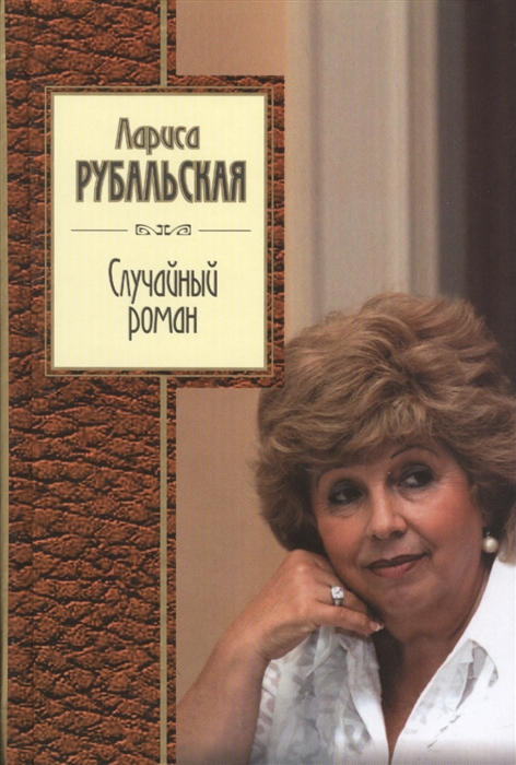 

Случайный роман