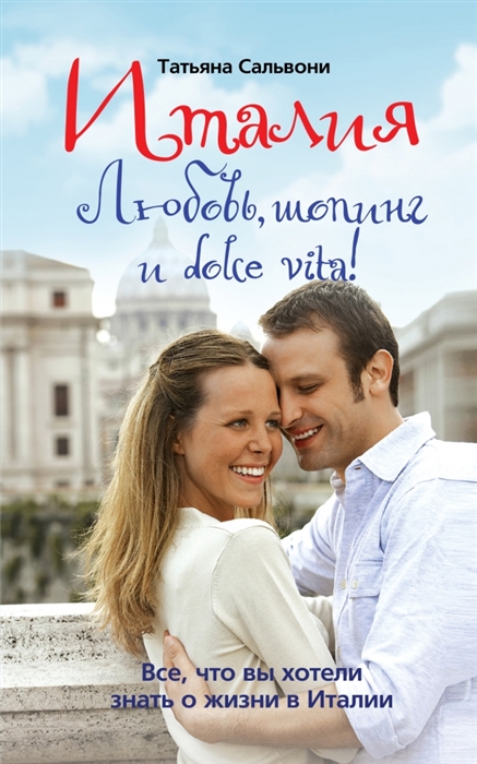 

Италия Любовь шопинг и dolce vita
