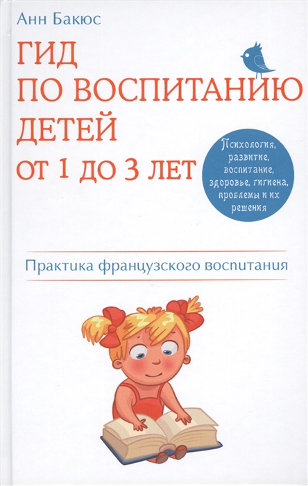 

Гид по воспитанию детей от 1 до 3 лет Практика французского воспитания