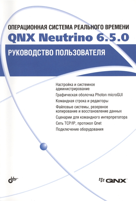 

Операционная система реального времени QNX Neutrino 6 5 0 Руководство пользователя