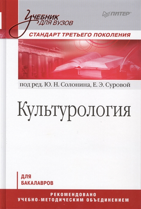 

Культурология Для бакалавров Учебник