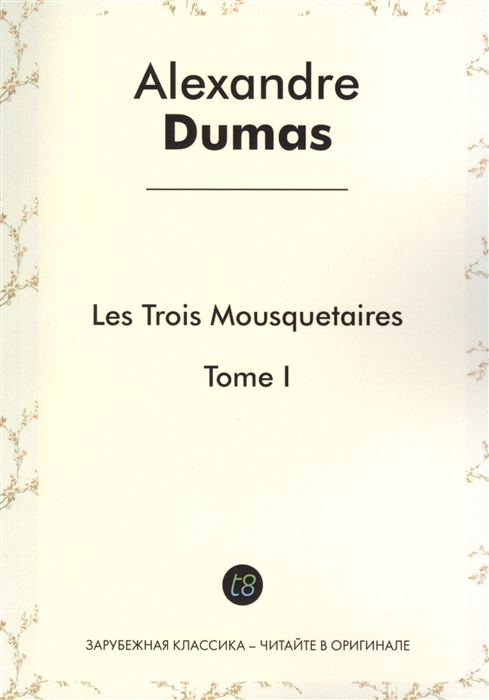 Les Trois Mousquetaires Tome I Roman d aventures en francais 1844 Три мушкетера Том I Приключенческий роман на французском языке