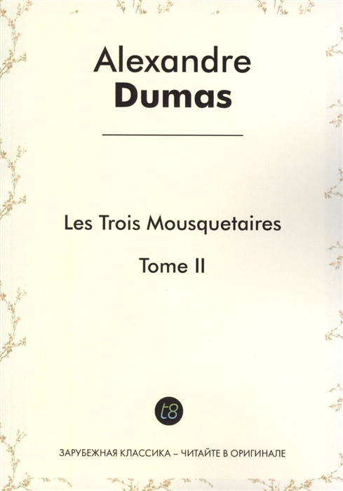 

Les Trois Mousquetaires Tome II Roman d aventures en francais 1844 Три мушкетера Том II Приключенческий роман на французском языке