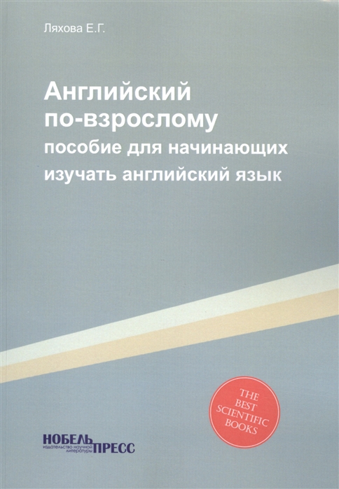 

Английский по-взрослому Пособие для начинающих изучать английский язык