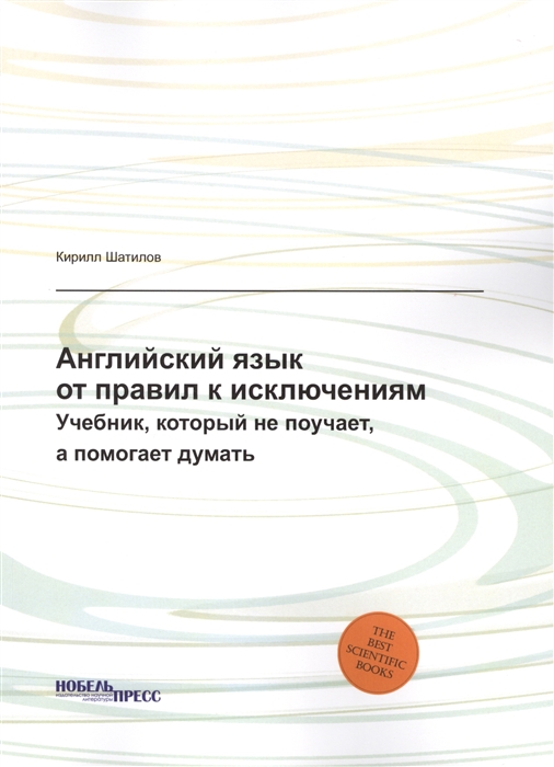 

Английский язык от правил к исключениям Учебник который не поучает а помогает думать